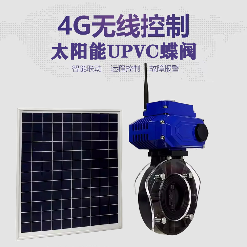 浏阳皓久 无线太阳能远程控制蝶阀 光伏板发电 精准控制 开关迅速 农田灌溉